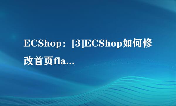 ECShop：[3]ECShop如何修改首页flash播放器