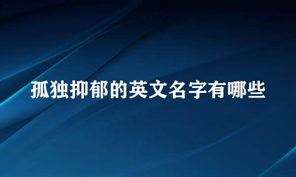 孤独抑郁的英文名字有哪些