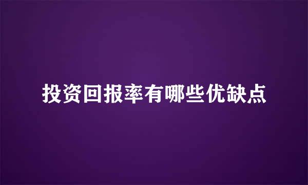 投资回报率有哪些优缺点