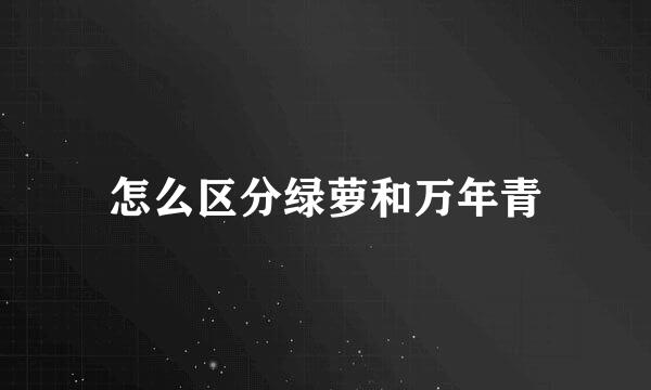 怎么区分绿萝和万年青