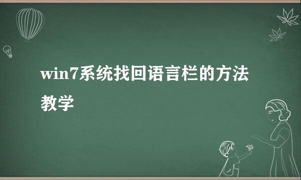 win7系统找回语言栏的方法教学