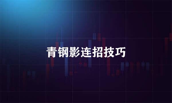 青钢影连招技巧