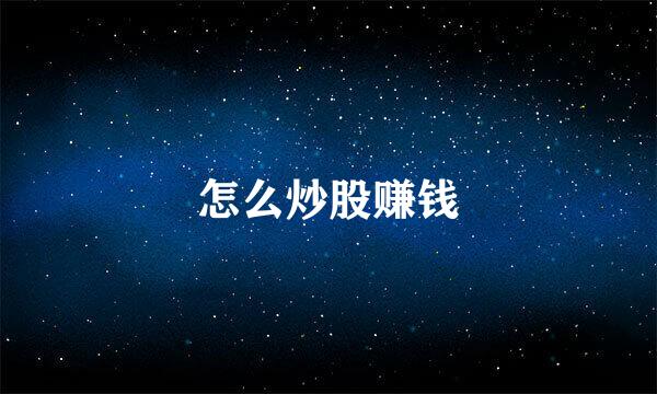 怎么炒股赚钱