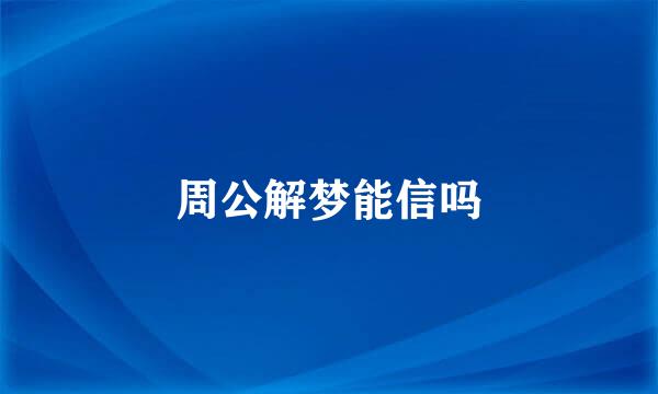 周公解梦能信吗