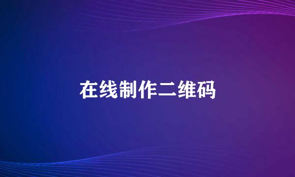 在线制作二维码