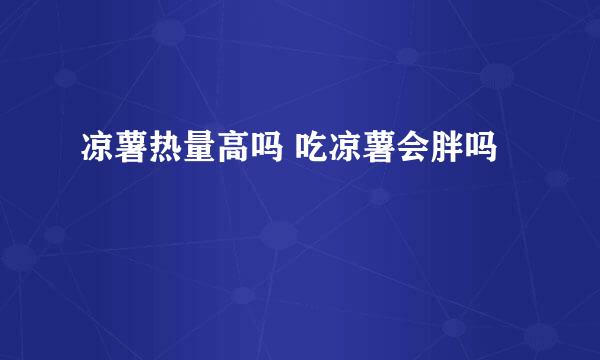 凉薯热量高吗 吃凉薯会胖吗