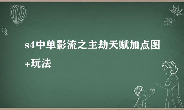 s4中单影流之主劫天赋加点图+玩法