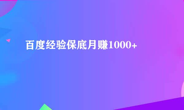 百度经验保底月赚1000+