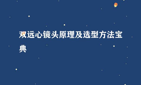 双远心镜头原理及选型方法宝典