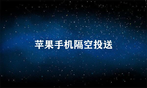苹果手机隔空投送