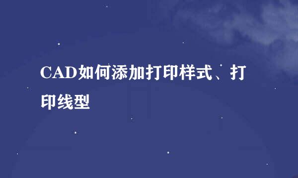 CAD如何添加打印样式、打印线型
