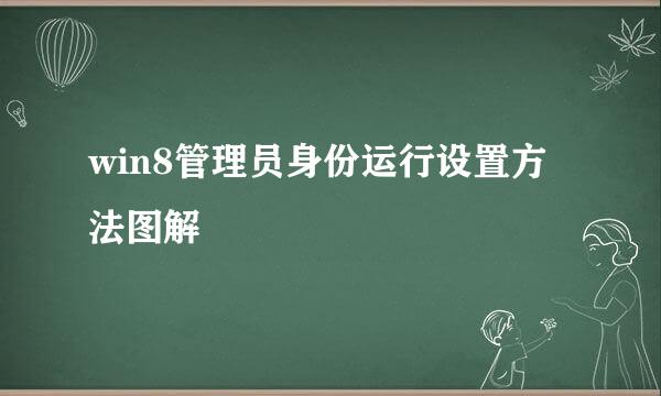 win8管理员身份运行设置方法图解