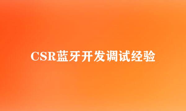 CSR蓝牙开发调试经验