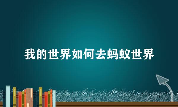我的世界如何去蚂蚁世界
