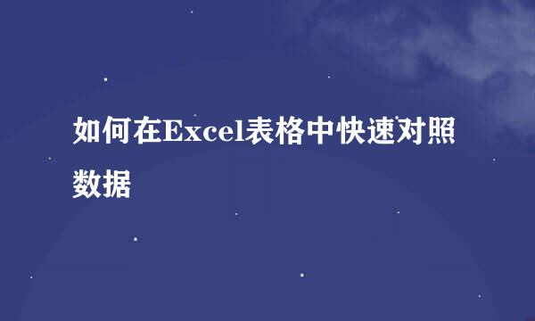 如何在Excel表格中快速对照数据