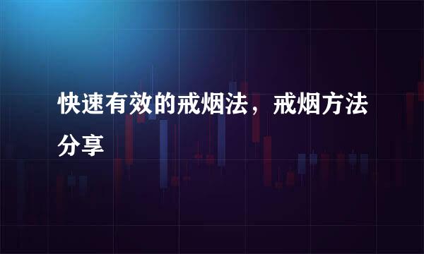 快速有效的戒烟法，戒烟方法分享