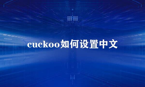 cuckoo如何设置中文