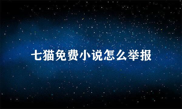 七猫免费小说怎么举报