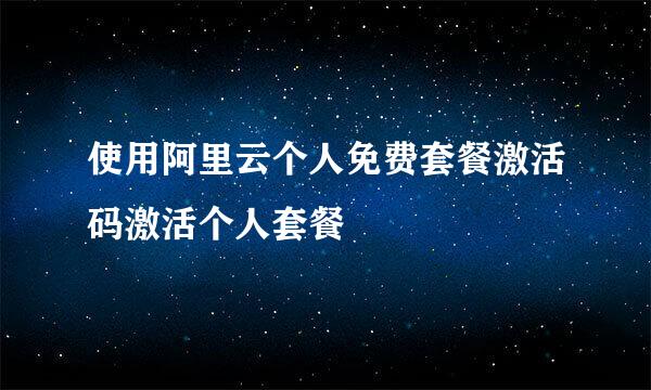 使用阿里云个人免费套餐激活码激活个人套餐