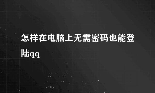 怎样在电脑上无需密码也能登陆qq
