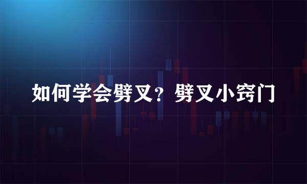 如何学会劈叉？劈叉小窍门