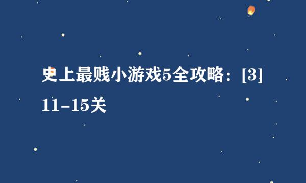 史上最贱小游戏5全攻略：[3]11-15关