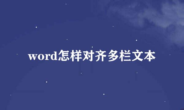 word怎样对齐多栏文本