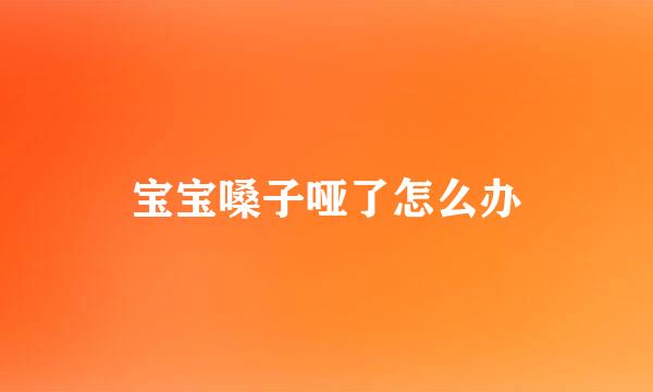 宝宝嗓子哑了怎么办