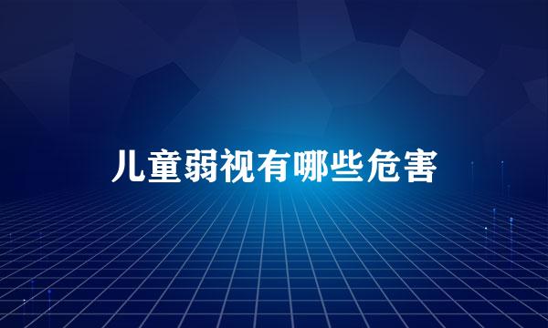 儿童弱视有哪些危害