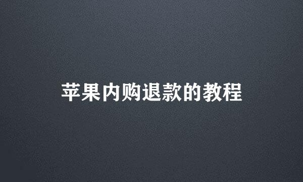 苹果内购退款的教程