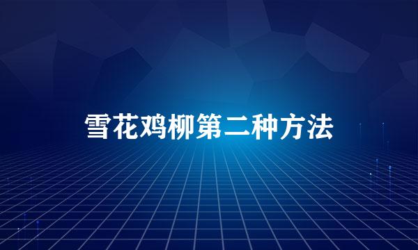 雪花鸡柳第二种方法