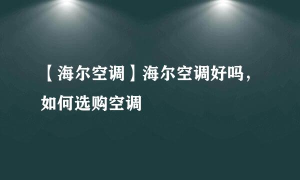 【海尔空调】海尔空调好吗，如何选购空调