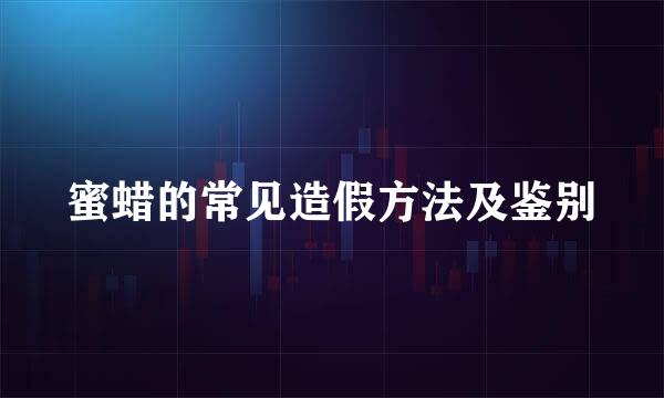 蜜蜡的常见造假方法及鉴别