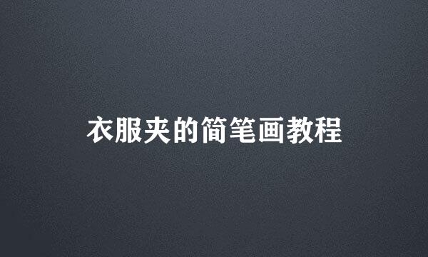 衣服夹的简笔画教程