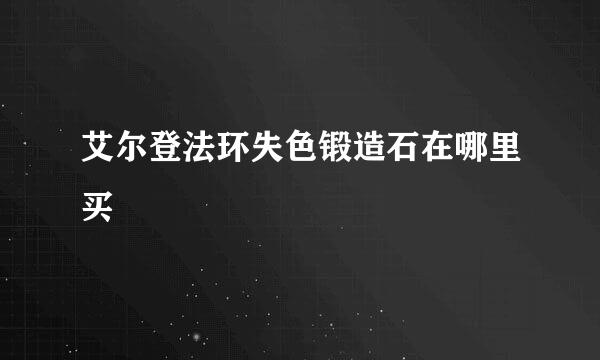 艾尔登法环失色锻造石在哪里买