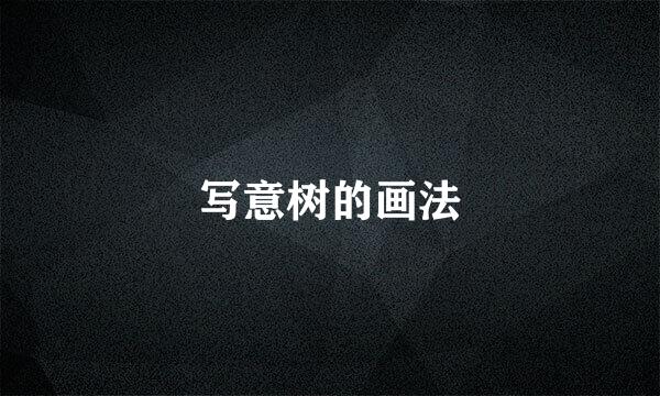 写意树的画法
