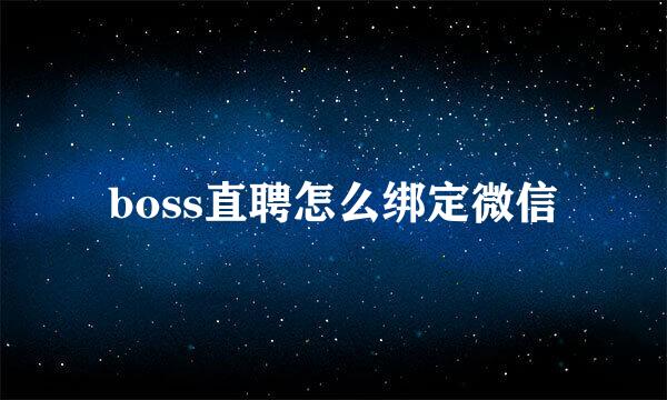 boss直聘怎么绑定微信
