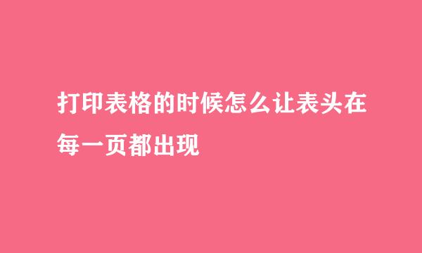 打印表格的时候怎么让表头在每一页都出现
