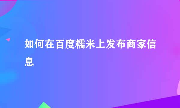 如何在百度糯米上发布商家信息