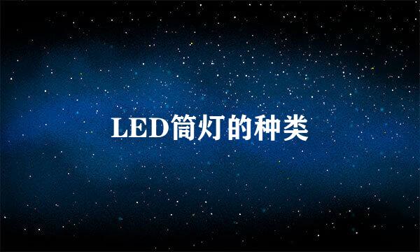 LED筒灯的种类