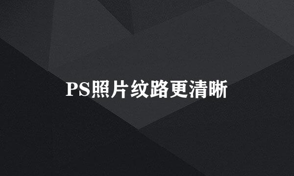 PS照片纹路更清晰