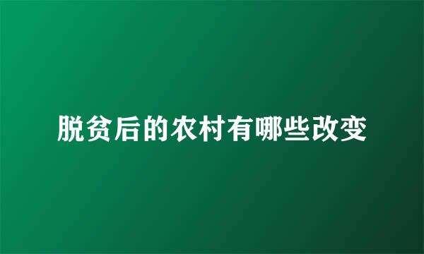 脱贫后的农村有哪些改变