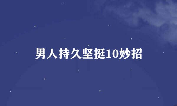 男人持久坚挺10妙招