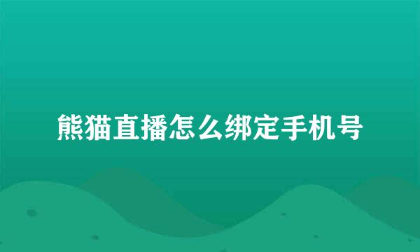 熊猫直播怎么绑定手机号