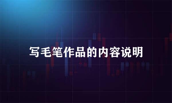 写毛笔作品的内容说明