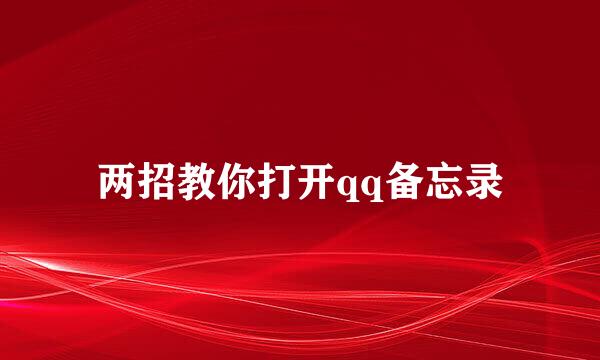 两招教你打开qq备忘录
