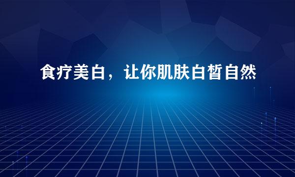食疗美白，让你肌肤白皙自然