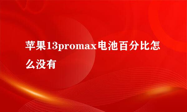 苹果13promax电池百分比怎么没有