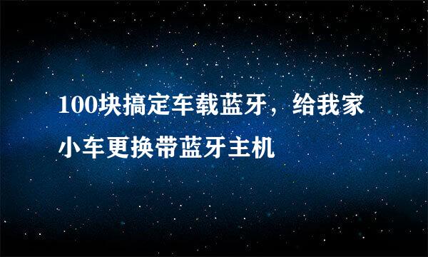 100块搞定车载蓝牙，给我家小车更换带蓝牙主机