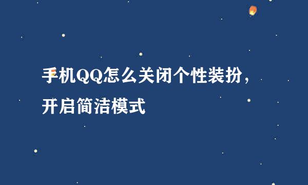 手机QQ怎么关闭个性装扮，开启简洁模式